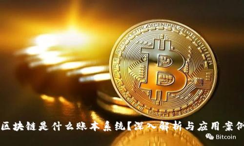 区块链是什么账本系统？深入解析与应用案例