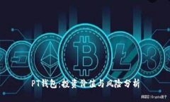 PT钱包：投资价值与风险分