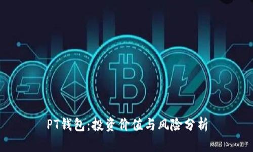 PT钱包：投资价值与风险分析