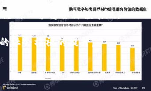    马云的区块链货币解析：未来金融的新趋势  / 
 guanjianci  马云,区块链,数字货币,金融科技,阿里巴巴  /guanjianci 

在现代金融科技快速发展的背景下，区块链技术作为一种全新的信息存储和传输方式，正在逐渐改变人们对传统金融的理解。而在这股浪潮中，马云与阿里巴巴在数字货币和区块链项目方面所做出的探索与实践，引起了社会各界的广泛关注。本文将详细介绍马云的区块链货币及其背后的意义、功能和未来发展前景，同时解答相关的疑问。

### 一、马云的区块链货币是什么？

区块链是一个去中心化的分布式账本技术，它通过密码学技术确保数据的安全性和不可篡改性。马云在区块链领域的参与主要集中在阿里巴巴的金融科技生态系统，尤其是通过蚂蚁金服（现称蚂蚁集团）推动的数字货币及区块链应用。

马云提倡的区块链货币并不是指某一种具体的数字货币，而是基于区块链技术构建的，其核心是利用区块链技术带来的透明性和安全性来提升金融服务的效率和普及率。马云曾在多个场合表示，区块链技术将有助于构建一个更加公正、安全、开放的金融生态。

### 二、马云的区块链货币的基本特征

1. **去中心化**：马云的区块链货币设计理念中，去中心化是其核心特征之一。这种去中心化不仅减少了中介带来的成本，也提高了系统的透明度，用户可以更直接地参与到交易过程中。

2. **安全性**：依靠区块链技术不可篡改的特点，交易记录一旦被写入区块链，便无法被改动或删除，这增强了金融交易的安全性。

3. **快速交易**：相较于传统金融系统，基于区块链的货币交易可以在短时间内完成，不受时空限制，特别适合跨国交易和清算业务。

4. **智能合约**：马云的区块链货币系统中，智能合约的应用可以实现自动化的交易执行、结算和监管，降低交易的复杂性，提高交易的效率。

5. **普惠金融**：马云的目标是利用区块链技术推动普惠金融，使更多的人能够公平地获得金融服务。这一点在蚂蚁金服的多项产品中得以体现，通过区块链技术提供小额贷款、保险等服务，降低了金融服务的门槛。

### 三、马云的区块链货币的应用场景

在马云的构想中，区块链货币并不仅限于数字支付，它的应用场景十分广泛，涵盖了多个领域。

1. **国际贸易**：通过区块链技术，可以实现跨国交易的迅速结算，降低交易中的汇率风险和手续费用。这对于中小企业尤其重要，能帮助它们增加出口机会。

2. **供应链金融**：通过区块链确保供应链中各环节的数据透明，使得融资方能够随时监控货物的状态，从而有效降低融资风险。

3. **数字身份认证**：区块链可以创建不可篡改的数字身份，用户在进行各种交易和服务时，可以更加安全和高效地完成身份认证，保护个人隐私。

4. **版权保护**：在艺术、音乐等领域，区块链技术能够为创作者提供版权证明，从而维护他们的合法权益，防止盗版和侵权。

5. **慈善捐赠**：利用区块链技术进行慈善捐赠能够确保资金的透明流向，从而提高公众对慈善机构的信任感。

### 四、马云对区块链货币的展望

马云在讨论区块链技术的未来时，强调了数字货币将是未来金融的重要组成部分。他认为，未来的金融系统将更加依赖技术进步，而区块链将成为实现这一变化的核心技术。马云提到，未来的竞争不仅是公司与公司之间的竞争，更是技术与技术之间的竞争，最能利用好技术的公司才能在市场中立足。

马云也提到，要发展区块链货币需要更好的法律和监管框架。区块链的快速发展意味着现有的金融监管政策需要及时更新，以适应新技术所带来的挑战和机遇。此外，加强公众教育和认识，提高他们对区块链和数字货币的理解，也对推动这一领域的健康发展至关重要。

### 相关问题解答

#### 问题一：马云为何看好区块链技术？

区块链技术的优势在于其去中心化、安全性、透明性和低交易成本，而这些特性恰好符合了马云对未来金融生态的愿景。相较于传统金融系统，区块链不仅能提高金融交易的效率，还能有效降低欺诈行为的发生率，增强整个金融系统的信任性。

在马云的观念中，金融服务应该是普惠的，能够惠及所有人，拥有区块链技术的支持，能够使得更多的人享受到便捷的金融服务，尤其是在一些发展中国家和地区，金融基础设施薄弱的人群能够通过区块链获得所需服务，这对于增加社会资源的分配效率、促进经济发展大有裨益。

此外，随着经济全球化进程的加快，区块链技术在跨境交易中的应用将变得越来越频繁，能够帮助企业解决高昂的汇率成本和汇款的时间成本。通过交易流程，区块链技术为国际贸易构建了更加高效的生态环境。

#### 问题二：马云在蚂蚁金服的区块链项目有哪些？

蚂蚁金服在区块链领域的探索始终走在行业前沿，公司推出了一系列基于区块链技术的产品和服务。以下是一些主要项目：

1. **区块链跨境支付平台**：蚂蚁金服推出了跨境支付解决方案，旨在简化消费者和商家在跨国支付时的流程，减少费用和时间。该平台利用区块链的技术实现跨境资金的快速、安全转移。

2. **供应链金融**：蚂蚁金服通过区块链技术建立起透明的供应链金融平台，帮助中小企业解决融资难题，使得企业能够基于真实交易数据获得更快捷的金融服务。

3. **数字资产管理**：蚂蚁金服在数字资产管理上也探索区块链的应用，通过区块链技术帮助用户进行个人资产的保管和投资，提升财务管理的安全性。

4. **信用体系**：蚂蚁金服利用区块链建立了全面的信用体系，打通了消费、借贷、保险等多个场景的数据，使得用户在多个金融场景下都能获得较高的信用评价，获得更好的服务。

5. **公益透明性**：链上的公益募捐平台利用区块链特性，实现了捐款记录的透明，确保资金使用的公开性和可追溯性，增加了公众对公益活动的信任度。

#### 问题三：马云的区块链货币如何影响金融行业的未来？

区块链技术将从根本上改变金融行业的运作方式。未来，金融服务将变得更加智能和高效。以下是几方面的影响：

1. **中介机构的角色转变**：区块链的去中心化特性，将削弱传统中介机构在金融交易中的作用，许多基于中介的业务将被智能合约等技术所替代，金融交易变得更加直接。

2. **降低金融服务成本**：随着区块链技术被越来越多的金融机构接受，交易成本将大幅降低，用户的金融成本也会随之下降。尤其对中小企业而言，融资变得更加便捷且成本效益高。

3. **增强透明度**：利用智能合约和区块链账本的透明性，金融产品的消费者能够更好地理解产品的运作，也能对金融机构的行为进行监督，降低金融欺诈的风险。

4. **推动金融创新**：区块链开放的生态环境鼓励企业在金融服务领域进行创新，未来可能将涌现出更多基于区块链的金融产品，满足多样化的用户需求。

5. **提升金融普惠性**：利用区块链技术，金融服务的获取将更加便捷，有望为未被充分服务的群体（如发展中国家的小农户和个体经营者）提供更好的金融支持，推动经济的全面发展。

#### 问题四：区块链货币的监管问题如何解决？

在区块链技术大发展的同时，随之而来的监管问题也日益凸显。面对区块链货币的快速发展，各国监管机构纷纷开始思考如何制定合适的规则和法律框架，以确保市场的稳定和安全。

1. **制定合理的法律法规**：各国政府和金融监管机构需要结合本国的实际情况，设计适合的法律法规，对区块链货币进行有效监管，以打击非法活动，同时保障合法用户的权益。

2. **国际合作**：区块链货币本质上是跨国运营的，单一国家的监管措施技术上难以覆盖全球。因此，各国之间的协调与合作显得尤为重要，推动国际性框架的建立，使得区块链项目在多个国家能够被有效监管。

3. **科技与法律结合**：利用技术手段，比如大数据、人工智能等，来追踪和监控区块链交易行为，及时发现异常情况和潜在风险，这样能够在一定程度上有效规避风险。

4. **提升公众认知**：政府和金融机构应加强对公众的教育，让普通用户了解区块链货币的性质与风险，提高他们的风险意识，促进其理性投资。

5. **透明度与合规性**：鼓励区块链公司在运营中保持透明，实施合规审计，确保公司操作符合法规，同时建立良好的声誉，以增加用户对它们的信任。

#### 问题五：马云的区块链愿景与社会责任

马云作为企业领袖，有着独特的区块链愿景与社会责任。他一直认为，企业不仅仅是为了追求经济利益，还应该为社会发展做出积极贡献。以下是他在区块链领域的愿景和社会责任：

1. **推动金融平等**：马云希望通过区块链技术，让每个人都能享受到公平的金融服务，尤其是那些在传统金融体系下被忽视的小微企业和个体用户。通过降低门槛和保证安全，他认为可以让更多的人参与到经济活动中来。

2. **强调技术的道德使用**：对于区块链等新技术，马云呼吁企业应始终从道德和社会责任的角度出发来使用和发展这些技术，避免资产的过度集中与权力的不当使用。

3. **环境可持续性**：在探讨区块链的应用时，马云也关注到技术对环境的影响，希望将其应用于环保领域，比如通过区块链追踪企业的碳排放情况，从而推进可持续发展。

4. **希望大众参与**：他在多次讲话中提到，普通人的参与对于区块链的成功非常重要。未来，每个人都能够通过参与和贡献获得相应的收益，这将是区块链的一个重要价值表现。

5. **引领新生态**：马云的愿望是打造一个以区块链为基础的金融生态，让用户、企业、社会，共同在这个生态中发展、协作与共赢，最终实现推动整个平台的社会福祉的提升。

以上是对“马云的区块链货币”这一主题的深入分析，希望对你了解区块链相关内容有所帮助。