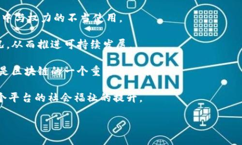    马云的区块链货币解析：未来金融的新趋势  / 
 guanjianci  马云,区块链,数字货币,金融科技,阿里巴巴  /guanjianci 

在现代金融科技快速发展的背景下，区块链技术作为一种全新的信息存储和传输方式，正在逐渐改变人们对传统金融的理解。而在这股浪潮中，马云与阿里巴巴在数字货币和区块链项目方面所做出的探索与实践，引起了社会各界的广泛关注。本文将详细介绍马云的区块链货币及其背后的意义、功能和未来发展前景，同时解答相关的疑问。

### 一、马云的区块链货币是什么？

区块链是一个去中心化的分布式账本技术，它通过密码学技术确保数据的安全性和不可篡改性。马云在区块链领域的参与主要集中在阿里巴巴的金融科技生态系统，尤其是通过蚂蚁金服（现称蚂蚁集团）推动的数字货币及区块链应用。

马云提倡的区块链货币并不是指某一种具体的数字货币，而是基于区块链技术构建的，其核心是利用区块链技术带来的透明性和安全性来提升金融服务的效率和普及率。马云曾在多个场合表示，区块链技术将有助于构建一个更加公正、安全、开放的金融生态。

### 二、马云的区块链货币的基本特征

1. **去中心化**：马云的区块链货币设计理念中，去中心化是其核心特征之一。这种去中心化不仅减少了中介带来的成本，也提高了系统的透明度，用户可以更直接地参与到交易过程中。

2. **安全性**：依靠区块链技术不可篡改的特点，交易记录一旦被写入区块链，便无法被改动或删除，这增强了金融交易的安全性。

3. **快速交易**：相较于传统金融系统，基于区块链的货币交易可以在短时间内完成，不受时空限制，特别适合跨国交易和清算业务。

4. **智能合约**：马云的区块链货币系统中，智能合约的应用可以实现自动化的交易执行、结算和监管，降低交易的复杂性，提高交易的效率。

5. **普惠金融**：马云的目标是利用区块链技术推动普惠金融，使更多的人能够公平地获得金融服务。这一点在蚂蚁金服的多项产品中得以体现，通过区块链技术提供小额贷款、保险等服务，降低了金融服务的门槛。

### 三、马云的区块链货币的应用场景

在马云的构想中，区块链货币并不仅限于数字支付，它的应用场景十分广泛，涵盖了多个领域。

1. **国际贸易**：通过区块链技术，可以实现跨国交易的迅速结算，降低交易中的汇率风险和手续费用。这对于中小企业尤其重要，能帮助它们增加出口机会。

2. **供应链金融**：通过区块链确保供应链中各环节的数据透明，使得融资方能够随时监控货物的状态，从而有效降低融资风险。

3. **数字身份认证**：区块链可以创建不可篡改的数字身份，用户在进行各种交易和服务时，可以更加安全和高效地完成身份认证，保护个人隐私。

4. **版权保护**：在艺术、音乐等领域，区块链技术能够为创作者提供版权证明，从而维护他们的合法权益，防止盗版和侵权。

5. **慈善捐赠**：利用区块链技术进行慈善捐赠能够确保资金的透明流向，从而提高公众对慈善机构的信任感。

### 四、马云对区块链货币的展望

马云在讨论区块链技术的未来时，强调了数字货币将是未来金融的重要组成部分。他认为，未来的金融系统将更加依赖技术进步，而区块链将成为实现这一变化的核心技术。马云提到，未来的竞争不仅是公司与公司之间的竞争，更是技术与技术之间的竞争，最能利用好技术的公司才能在市场中立足。

马云也提到，要发展区块链货币需要更好的法律和监管框架。区块链的快速发展意味着现有的金融监管政策需要及时更新，以适应新技术所带来的挑战和机遇。此外，加强公众教育和认识，提高他们对区块链和数字货币的理解，也对推动这一领域的健康发展至关重要。

### 相关问题解答

#### 问题一：马云为何看好区块链技术？

区块链技术的优势在于其去中心化、安全性、透明性和低交易成本，而这些特性恰好符合了马云对未来金融生态的愿景。相较于传统金融系统，区块链不仅能提高金融交易的效率，还能有效降低欺诈行为的发生率，增强整个金融系统的信任性。

在马云的观念中，金融服务应该是普惠的，能够惠及所有人，拥有区块链技术的支持，能够使得更多的人享受到便捷的金融服务，尤其是在一些发展中国家和地区，金融基础设施薄弱的人群能够通过区块链获得所需服务，这对于增加社会资源的分配效率、促进经济发展大有裨益。

此外，随着经济全球化进程的加快，区块链技术在跨境交易中的应用将变得越来越频繁，能够帮助企业解决高昂的汇率成本和汇款的时间成本。通过交易流程，区块链技术为国际贸易构建了更加高效的生态环境。

#### 问题二：马云在蚂蚁金服的区块链项目有哪些？

蚂蚁金服在区块链领域的探索始终走在行业前沿，公司推出了一系列基于区块链技术的产品和服务。以下是一些主要项目：

1. **区块链跨境支付平台**：蚂蚁金服推出了跨境支付解决方案，旨在简化消费者和商家在跨国支付时的流程，减少费用和时间。该平台利用区块链的技术实现跨境资金的快速、安全转移。

2. **供应链金融**：蚂蚁金服通过区块链技术建立起透明的供应链金融平台，帮助中小企业解决融资难题，使得企业能够基于真实交易数据获得更快捷的金融服务。

3. **数字资产管理**：蚂蚁金服在数字资产管理上也探索区块链的应用，通过区块链技术帮助用户进行个人资产的保管和投资，提升财务管理的安全性。

4. **信用体系**：蚂蚁金服利用区块链建立了全面的信用体系，打通了消费、借贷、保险等多个场景的数据，使得用户在多个金融场景下都能获得较高的信用评价，获得更好的服务。

5. **公益透明性**：链上的公益募捐平台利用区块链特性，实现了捐款记录的透明，确保资金使用的公开性和可追溯性，增加了公众对公益活动的信任度。

#### 问题三：马云的区块链货币如何影响金融行业的未来？

区块链技术将从根本上改变金融行业的运作方式。未来，金融服务将变得更加智能和高效。以下是几方面的影响：

1. **中介机构的角色转变**：区块链的去中心化特性，将削弱传统中介机构在金融交易中的作用，许多基于中介的业务将被智能合约等技术所替代，金融交易变得更加直接。

2. **降低金融服务成本**：随着区块链技术被越来越多的金融机构接受，交易成本将大幅降低，用户的金融成本也会随之下降。尤其对中小企业而言，融资变得更加便捷且成本效益高。

3. **增强透明度**：利用智能合约和区块链账本的透明性，金融产品的消费者能够更好地理解产品的运作，也能对金融机构的行为进行监督，降低金融欺诈的风险。

4. **推动金融创新**：区块链开放的生态环境鼓励企业在金融服务领域进行创新，未来可能将涌现出更多基于区块链的金融产品，满足多样化的用户需求。

5. **提升金融普惠性**：利用区块链技术，金融服务的获取将更加便捷，有望为未被充分服务的群体（如发展中国家的小农户和个体经营者）提供更好的金融支持，推动经济的全面发展。

#### 问题四：区块链货币的监管问题如何解决？

在区块链技术大发展的同时，随之而来的监管问题也日益凸显。面对区块链货币的快速发展，各国监管机构纷纷开始思考如何制定合适的规则和法律框架，以确保市场的稳定和安全。

1. **制定合理的法律法规**：各国政府和金融监管机构需要结合本国的实际情况，设计适合的法律法规，对区块链货币进行有效监管，以打击非法活动，同时保障合法用户的权益。

2. **国际合作**：区块链货币本质上是跨国运营的，单一国家的监管措施技术上难以覆盖全球。因此，各国之间的协调与合作显得尤为重要，推动国际性框架的建立，使得区块链项目在多个国家能够被有效监管。

3. **科技与法律结合**：利用技术手段，比如大数据、人工智能等，来追踪和监控区块链交易行为，及时发现异常情况和潜在风险，这样能够在一定程度上有效规避风险。

4. **提升公众认知**：政府和金融机构应加强对公众的教育，让普通用户了解区块链货币的性质与风险，提高他们的风险意识，促进其理性投资。

5. **透明度与合规性**：鼓励区块链公司在运营中保持透明，实施合规审计，确保公司操作符合法规，同时建立良好的声誉，以增加用户对它们的信任。

#### 问题五：马云的区块链愿景与社会责任

马云作为企业领袖，有着独特的区块链愿景与社会责任。他一直认为，企业不仅仅是为了追求经济利益，还应该为社会发展做出积极贡献。以下是他在区块链领域的愿景和社会责任：

1. **推动金融平等**：马云希望通过区块链技术，让每个人都能享受到公平的金融服务，尤其是那些在传统金融体系下被忽视的小微企业和个体用户。通过降低门槛和保证安全，他认为可以让更多的人参与到经济活动中来。

2. **强调技术的道德使用**：对于区块链等新技术，马云呼吁企业应始终从道德和社会责任的角度出发来使用和发展这些技术，避免资产的过度集中与权力的不当使用。

3. **环境可持续性**：在探讨区块链的应用时，马云也关注到技术对环境的影响，希望将其应用于环保领域，比如通过区块链追踪企业的碳排放情况，从而推进可持续发展。

4. **希望大众参与**：他在多次讲话中提到，普通人的参与对于区块链的成功非常重要。未来，每个人都能够通过参与和贡献获得相应的收益，这将是区块链的一个重要价值表现。

5. **引领新生态**：马云的愿望是打造一个以区块链为基础的金融生态，让用户、企业、社会，共同在这个生态中发展、协作与共赢，最终实现推动整个平台的社会福祉的提升。

以上是对“马云的区块链货币”这一主题的深入分析，希望对你了解区块链相关内容有所帮助。