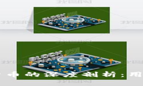 区块链数字货币的深度剖析：用处与未来展望
