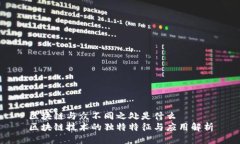 区块链与众不同之处是什