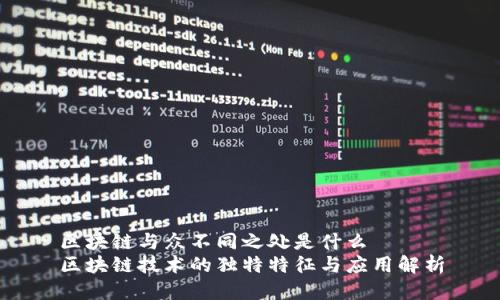 区块链与众不同之处是什么
区块链技术的独特特征与应用解析