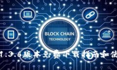 TP钱包1.3.6版本免费下载指