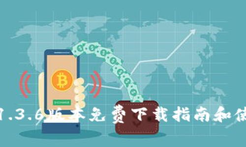 TP钱包1.3.6版本免费下载指南和使用技巧