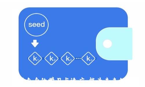   
   区块链申购详解：新兴数字资产投资模式的全面解析  /   

关键词  
 guanjianci  区块链, 申购, 数字资产, 投资, ICO  /guanjianci   

**区块链申购**是近年来伴随着区块链技术蓬勃发展而兴起的一种数字资产投资方式。它是指投资者通过一定的渠道，以特定的方式购买基于区块链技术的数字资产，如加密货币、代币等。这种投资方式在数字货币市场中越来越受到关注，尤其是在ICO（首次代币发行）等项目中，申购成为了投资者获取新项目代币的重要途径。

### 一、区块链申购的基本概念

在深入了解区块链申购之前，首先需要明确几个基本概念。

#### 1.1 区块链技术概述

区块链是一种分布式的数据库技术，以去中心化、不可篡改和透明性著称。它的核心思想是通过密码学确保数据的安全性，同时通过网络中的多个节点共同维护这些数据。区块链技术的兴起催生了许多新的商业模式，尤其是在金融科技领域。

#### 1.2 数字资产与代币

数字资产是指以数字形式存在并具有价值的资产，最常见的形式是加密货币，比如比特币（Bitcoin）和以太坊（Ethereum）。代币则是区块链项目为筹集资金而发行的一种数字资产，通常与特定的服务或功能关联。

### 二、区块链申购的操作流程

区块链申购的流程可以分为几个主要步骤，以下是详细说明：

#### 2.1 选择申购项目

投资者通常首先需要选择一个他们感兴趣的区块链项目。选择标准可以包括项目团队背景、技术白皮书、市场前景等因素。

#### 2.2 注册及身份验证

许多区块链项目在申购之前都要求投资者进行注册和身份验证，以遵循法律法规。这一步骤是为了防止洗钱和其他非法活动。

#### 2.3 资金储备

在申购之前，投资者需要准备好申购所需的资金。大多数情况下，投资者需要使用特定的加密货币进行申购，比如以太坊或比特币。

#### 2.4 参与申购

在正式的申购阶段，投资者按照项目方提供的链接，进入申购页面。通常，投资者需要填写相关信息并转账相应的加密货币。

#### 2.5 获取代币

成功申购后，投资者将按比例获得新发行的代币，并可以在项目上线后进行交易。

### 三、区块链申购的优缺点

#### 3.1 优点

1. **投资回报潜力大**：许多区块链项目如果成功，首先参与的投资者可能会获得丰厚的回报。
2. **参与感强**：通过申购，投资者可以在项目早期就参与其中，享受项目发展的红利。
3. **多样化投资渠道**：区块链申购为传统投资者提供了新的投资选择，促进了资产配置的多样性。

#### 3.2 缺点

1. **风险高**：许多区块链项目的失败率较高，投资者面临损失的风险。
2. **信息不对称**：投资者获取的信息可能有限，难以全面评估项目的真实价值。
3. **法律风险**：部分国家对区块链项目的监管仍不完善，投资者可能面临法律风险。

### 四、区块链申购的市场趋势

近年来，随着区块链技术的发展，申购的市场趋势也在不断变化。根据行业分析，未来区块链申购可能呈现以下趋势：

#### 4.1 监管趋严

随着越来越多的投资者参与区块链申购，各国政府对市场的监管也在不断加强。未来，合法合规的申购将成为趋势。

#### 4.2 项目多元化

各类项目的出现使得区块链申购愈发多样化，从传统的加密货币到侧重于特定应用场景的代币竞争将更加激烈。

#### 4.3 社区驱动

区块链项目往往依靠社区的支持，未来的申购项目会越来越重视社区的参与和反馈。

### 五、常见问题解答

为了帮助用户更好理解区块链申购，以下是5个常见问题的详细回答。

#### 问题1：参与区块链申购需要哪些准备？

参与区块链申购之前，投资者需要做好以下几方面的准备：

1. **技术准备**：了解区块链基础知识，熟悉加密货币的基本操作，掌握钱包的使用方法。
2. **资金准备**：备足申购所需的加密货币，确保账户中有足够的余额以应对申购时的需求。
3. **项目调研**：认真研究待申购项目的白皮书，了解团队背景、技术优势和市场前景，做好充分的市场分析。
4. **风险评估**：合理评估自己的风险承受能力，不要盲目跟风投资，确保做好风险控制，以防造成资金损失。
5. **法律合规**：了解相关法律法规，确保参与的项目符合当地规定，避免法律风险。

参与区块链申购并非是一项简单的任务，投资者需要投入时间和精力进行详细的准备。通过充分的准备和调研，可以大大提高投资成功的概率。

#### 问题2：如何评估一个区块链项目的价值？

评估区块链项目的价值是投资者面对的核心问题之一，可以从如下几个方面进行分析：

1. **技术背景**：查看项目的技术架构、白皮书和开源代码，验证其技术的创新性和可行性。成功的项目往往有着强大的技术团队和先进的技术基础。
2. **团队实力**：了解项目团队的背景，是否有成功创业和实施的经历，以及他们在区块链领域的知识积累。知名团队通常意味着项目的可信度较高。
3. **市场需求**：分析项目是否解决了实际问题，其代币在市场中的应用场景更加丰富，能否在未来存在较大需求。
4. **社区支持**：良好的社区是项目成功的重要保障。观察项目社区的活跃度、参与度以及用户的反馈等，可以了解项目在市场中的口碑。
5. **竞争分析**：了解市场上同类项目的现状，分析他们的优势与劣势，确定所关注项目在竞争中的定位和潜力。

通过以上各类因素的综合分析，投资者可以更有效地评估区块链项目的真实价值，从而做出更为明智的投资决策。

#### 问题3：区块链申购如何避免骗局？

在区块链申购时，监管相对松散，导致市场中存在各类骗局。为了保护自己的资金安全，投资者可以采取以下措施：

1. **研究项目信息**：仔细阅读项目的白皮书，查找相关的代码和技术信息。不合法的项目往往缺乏透明度或信息含糊不清。
2. **团队背景调查**：核实团队成员的真实身份，了解他们的工作背景和经历，确保团队具有合法性和可信赖性。
3. **观察市场反馈**：关注社区的讨论和反馈，警惕那些促进项目宣传的虚假信息和代言人。
4. **参与小额申购**：如果对项目不够熟悉，可以先小额参与，降低风险。而在深入了解后再考虑加大投资。
5. **保持警惕**：对于承诺保证收益的项目保持高度警惕，市场上几乎没有可以保证收益的投资，过于美好的承诺往往意味着潜在的风险。

通过严格的审慎投资标准，投资者可以在一定程度上减少被骗的风险，确保资金安全。

#### 问题4：区块链申购后的代币可以怎样使用？

成功申购后，投资者可以通过多种方式使用或处理所获得的代币，主要包括：

1. **交易所交易**：投资者可以将手中的代币在交易平台上进行买卖，获取收益。在不同的交易所上，代币的价格可能会有所波动。
2. **参与项目生态**：根据项目的功能，投资者可以在其生态系统内进行使用，例如进行商品交换、支付或参与治理等。
3. **质押挖矿**：部分项目支持质押，投资者可以将代币质押在项目平台上获取更多的奖励，增加投资收益。
4. **长期持有**：投资者可以选择长期持有代币，期待项目未来价值的提升，待市场环境改善或项目成熟后再考虑出售。
5. **获得额外收益**：有些项目会定期进行红利分配或空投活动，持有代币的投资者能够获得额外收益。

根据个人的投资策略，投资者可以灵活地选择使用代币的方式，自己的投资组合。

#### 问题5：未来区块链申购的前景如何？

区块链申购作为石油财富的新时代投资方式，有着广阔的市场前景，但也面临着挑战。未来的发展可以从以下几个方面进行展望：

1. **技术发展驱动**：随着区块链技术的不断成熟，申购的相关操作也会更加便捷，使得投资者更容易参与。
2. **市场规范化**：各国对区块链项目的监管逐步加强，形成标准化、法规化的市场环境，将有利于投资者保护，提升市场的信任度。
3. **投资趋势转变**：越来越多的传统投资机构开始关注区块链领域，未来可能会出现公募基金等新形式的区块链投资机会。
4. **项目创新增多**：随着行业的不断发展，会有越来越多的创新项目涌现，从而丰富投资者的选择。
5. **用户教育加强**：通过更为系统的用户培训及教育，投资者对区块链技术和投资方式的理解将逐渐加深，从而形成良好的投资习惯。

总结而言，区块链申购作为一种新兴的投资方式，在市场快速发展的同时，投资者也要时刻保持警惕，清晰地认识到风险与机会并存的市场环境。加强自身的学习与适应，能为未来的投资之路奠定坚实的基础。