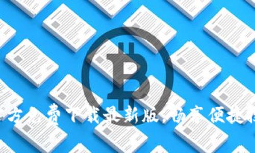 百度App官方免费下载最新版，畅享便捷搜索与服务