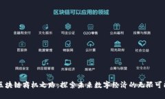 区块链商机之路：探索未