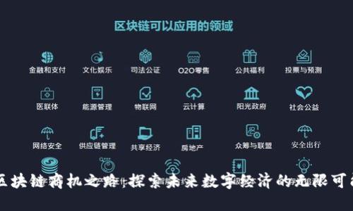 区块链商机之路：探索未来数字经济的无限可能