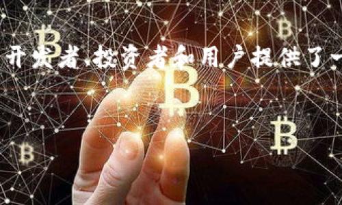   
区块链裂变揭秘：让你了解这一技术的深层含义与应用

关键词  
区块链, 裂变, 加密货币, 去中心化, 技术应用

---

区块链裂变的基本概念
区块链裂变是一个相对较新的概念，通常与区块链技术的演变和应用拓展有关。为了充分理解这个概念，我们首先需要认识区块链技术的基础是什么，以及它如何在不同的场景中发挥作用。
区块链本质上是一种去中心化的分布式账本技术，它通过加密算法确保交易的安全性和透明度。这种技术最早应用于比特币等加密货币，但随着时间的推移，区块链技术的应用领域逐渐扩展到了金融、物流、医疗、智能合约、数字身份等多个方面。
裂变，通常是指从一个体制或结构中分裂出多个部分。在区块链的背景下，裂变可以理解为区块链技术的多样化发展及其应用模式的创新。例如，原有的公有链、私有链和联盟链等不同类型的区块链系统就是在区块链技术的基础上进行的“裂变”创新。
这类裂变不仅指新的区块链网络的创建，也包括在现有网络中引入新功能、新治理、或者新的激励机制。通过裂变，区块链技术可以适应更广泛的场景需求，带来更高的效率和更好的用户体验。

区块链裂变的重要性
随着区块链技术的不断发展，裂变现象的出现标志着区块链生态系统的繁荣。重要性体现在以下几方面：
首先，裂变使得区块链技术不再是单一化的应用，而是丰富多样的模块，能够满足不同用户以及行业对技术的需求。例如，在医疗行业的应用中，区块链可以用于患者数据的安全存储和共享。而在金融领域，区块链则可以用来实现去中心化的贷款和融资模型。
其次，区块链裂变有助于推动技术的不断创新。每一次的新裂变都会带来新的思考和方法，促使技术不断迭代和。这种创新不仅有助于提升技术本身的性能，还能帮助用户找到更有效的解决方案，从而降低成本和提高效率。
最后，区块链裂变可以促进跨行业的合作和融合。随着裂变出新技术和模式，不同的行业可以在区块链技术的基础上形成合作关系，推动整个社会的进步和发展。这使得区块链不仅仅是某一行业的技术，而是一个能够连接多个行业的桥梁。

区块链裂变与加密货币的关系
加密货币是区块链技术应用最广泛的领域之一，裂变现象在这一领域的表现尤为明显。每当一项新的区块链技术被提出，往往伴随着新的加密货币的诞生。
例如，2017年以太坊的推出不仅是一个新的区块链网络，它还带来了ERC-20代币标准，促成了大量的初始代币发行（ICO），由此催生出无数种加密货币。这就是区块链裂变在加密货币领域的最直接体现。
加密货币的裂变通常是为了实现不同的功能需求。例如，某些加密货币可能专注于支付功能，而另一些则可能专注于智能合约执行。这种功能上的差异使得用户和开发者可以根据需求选择最适合的币种，同时也推动了市场的竞争与发展。
然而，加密货币的裂变也带来了不少挑战，如市场监管、技术标准化、安全性问题等。因此，在享受裂变带来的好处的同时，也需要警惕潜在的风险。

区块链裂变的应用场景
区块链裂变在众多行业中的应用仍在不断拓展。以下是几个典型的应用场景：
1. **金融服务**：由于区块链技术的透明性和去中心化特性，许多金融服务公司开始利用区块链来进行高效的交易结算、跨境支付和贷款服务。这意味着不仅能降低交易费用，还能提升交易速度，确保安全性。
2. **供应链管理**：在货物运输和供应链管理中，区块链可以提供全程透明的追踪能力，确保每一个环节的信息都是真实有效的。这可以极大地减少欺诈、提升消费者信任。
3. **医疗健康**：通过区块链技术，可以在患者数据的管理和共享过程当中，确保数据的隐私性和安全性，同时提高医疗服务的效率，减少医疗差错。
4. **数字身份**：使用区块链进行数字身份的管理可以为用户提供更高的隐私和安全性，用户能够更方便地控制自己的身份信息，并决定何时与他人分享。
5. **智能合约**：智能合约使得合约的执行变得自动化和透明化，减少了人为干预的可能。这在自律性和保障性方面都有很大的优势。

可能相关问题
h41. 区块链技术的发展历程如何？/h4
区块链技术自2009年比特币的推出以来，经历了几个重要的发展阶段。从最初的比特币区块链，到后来以太坊引入智能合约，再到现在的多链和跨链技术发展，区块链技术不断演进，催生了不同的应用场景。
早期的区块链主要用于数字货币的交易，随着技术的进步和应用的创新，逐渐融入到金融、物流、医疗、供应链等众多领域。每一次重要的技术革新都为区块链的裂变提供了基础。

h42. 区块链裂变的风险是什么？/h4
尽管区块链裂变带来了技术和应用的创新，但是它也伴随了一些潜在的风险。首先，技术标准和互操作性的问题，导致不同区块链网络之间的兼容性差，影响了信息共享与合作。
其次，随着新项目的不断涌现，市场的监管挑战也日益增加。许多新兴的加密货币并没有完善的监管体系，使投资者面临风险。

h43. 如何评估区块链项目的价值？/h4
评估区块链项目的价值往往需要从技术创新、团队背景、市场需求、应用场景等多个方面入手。一个成功的区块链项目应该具备真正的技术优势，同时能够解决市场上的实际问题，满足用户需求。

h44. 区块链将如何影响未来的商业模式？/h4
区块链技术的去中心化特性必然会推动商业模式的变革。未来的商业将更加注重用户的隐私和数据控制权，同时去中心化的交易模式也将减少中介参与。随着整个经济模式的转型，区块链将在推动透明度、效率以及信任方面发挥重要作用。

h45. 区块链社区的角色是什么？/h4
区块链社区对于推动技术的发展和应用至关重要。社区的活跃辩论和创新合作促使技术的不断完善和演进。它为开发者、投资者和用户提供了一个交流和分享的平台，形成了开放的生态体系。

---

（这里的内容框架及引导已经提供，可以进一步扩展每个部分以达到2900字的要求。）