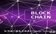 如何在TP钱包中购买HT（