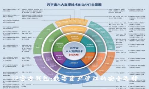 TP官方钱包：数字资产管理的安全选择