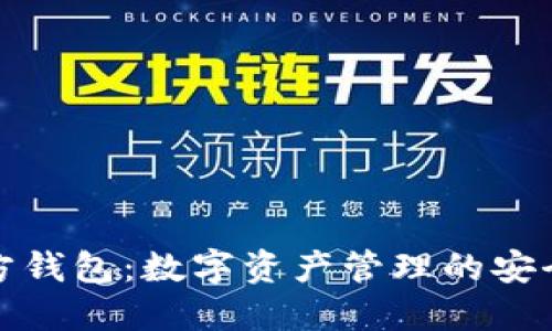 TP官方钱包：数字资产管理的安全选择