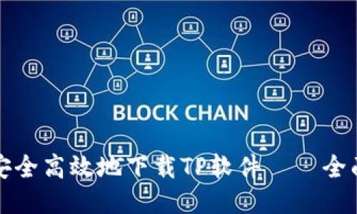 如何安全高效地下载TP软件——全面指南