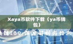 区块链IBO：深度解析与行