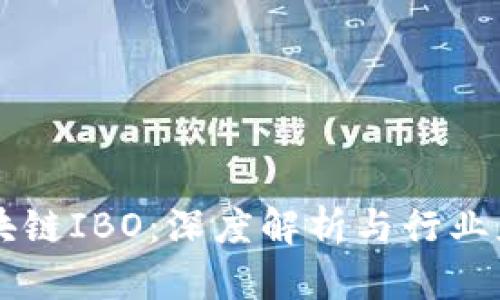 区块链IBO：深度解析与行业应用