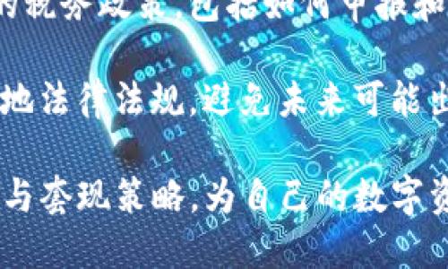    TP钱包套现全攻略：轻松将数字资产转换为现金  / 

 guanjianci  TP钱包, 套现, 数字资产, 加密货币, 交易平台  /guanjianci 

---

在数字货币迅速发展的背景下，越来越多的人开始关注如何将数字资产转化为现金，其中TP钱包是一个常用的数字资产存储和交易工具。TP钱包支持多种加密货币和代币的管理，为用户提供了方便的交易功能，但很多用户在获取资产后，不知道如何套现。本文将深入探讨TP钱包的套现方法，包括详细步骤，以及在这个过程中可能面对的问题和挑战。

TP钱包概述

TP钱包是一款操作简便、安全可靠的移动数字资产钱包。它不仅支持多种主流加密货币的存储和管理，还提供了去中心化交易、资产交换等多种功能。用户可以通过TP钱包轻松进行资产的收发和管理，而且该钱包也兼容多种DApp，拓展了用户的使用场景。

用户在TP钱包中存储的资产可以随着市场价格波动而增值，但如何将这些虚拟资产转化为现金，便成为了众多用户关注的问题。由于加密货币市场的波动性，用户在选择套现策略时，需进行充分的市场分析和风险评估。

TP钱包套现的步骤

套现的过程实际上就是将数字资产出售并获取法币的过程，以下是通过TP钱包套现的基本步骤：

h4步骤一：选择合适的交易平台/h4

在决定套现之前，首先需要选择一个合适的交易平台。市面上有很多支持数字资产交易的平台，例如币安、火币、OKEx等。在选择交易平台时，用户需要考虑以下几个因素：

ul
    listrong交易费用：/strong不同的交易平台收取的费用不同，用户应选择一个手续费较低的平台，以最大化自身利益。/li
    listrong安全性：/strong平台的安全性同样重要，建议选择具有良好口碑和高安全级别的平台。/li
    listrong流动性：/strong选择流动性较好的市场，以便于用户能够以更优价格快速完成交易。/li
/ul

h4步骤二：注册并完成账户认证/h4

在选定交易平台后，用户需要注册一个新账户。通常情况下，注册需要提供一定的个人信息，包括电子邮件地址、手机号码等。由于各国监管政策的不同，很多交易平台会要求用户完成身份认证，即KYC（Know Your Customer），用户需要提供身份证明文件、地址证明等。

h4步骤三：将TP钱包中的数字资产转入交易平台/h4

完成账户注册和认证后，用户需要将TP钱包中的数字资产提取并转入交易平台。在TP钱包中，选择想要交易的资产，点击转出/提币，输入目标交易平台的接收地址并确认。需要注意的是，在转账过程中，用户应仔细检查地址是否正确，以免资产丢失。

h4步骤四：在交易平台上出售数字资产/h4

资产成功转入交易平台后，用户可以选择出售相应的数字资产，通常有市价单和限价单两种方式。市价单是按照市场当前价格快速成交，而限价单则可以允许用户设定出售价格。用户应根据市场行情，选择合适的订单类型进行出售。

h4步骤五：提取法币到自己的账户/h4

数字资产成功出售后，用户会看到法币余额增加。接下来，用户可以选择提取这些法币到自己的银行账户。提币方式通常支持银行转账、支付宝、微信等多种方式，用户可以选择最适合自己的途径进行提款。

常见问题及解答

问1：在TP钱包中如何确保数字资产的安全？

确保数字资产的安全是每一个加密货币用户的首要任务。TP钱包虽然具备多重加密技术，但用户仍需采取一些额外的安全措施来保护自己的资产：

ul
    listrong强密码：/strong设置一个复杂且独特的密码，并定期进行更换。/li
    listrong双重认证：/strong开启双重身份验证功能，增加账户的安全性。/li
    listrong备份助记词：/strong牢记并安全存储助记词，因为丢失助记词可能导致资产无法找回。/li
    listrong避开公共Wi-Fi：/strong尽量避免在公共网络环境下进行交易操作，防止信息被窃取。/li
/ul

问2：TP钱包支持哪些加密货币？

TP钱包支持多种主流加密货币和代币的存储与交易，其中包括但不限于比特币（BTC）、以太坊（ETH）、瑞波币（XRP）、莱特币（LTC）等。在使用TP钱包时，用户可以轻松地管理和交易这些数字资产。对于想要进行多种数字货币投资的用户，TP钱包提供了很大的便利性。

另外，TP钱包还支持一些比较冷门的代币，用户可以通过查看钱包内的资产种类确认所支持的具体币种。同时，钱包也在不断更新，增加对新兴代币的支持，用户需要注意定期更新钱包应用，以获取最佳体验。

问3：如果在套现过程中遇到问题，该如何解决？

在套现过程中，用户可能会面临各种问题，以下是一些常见问题及其解决方法：

ul
    listrong提币失败：/strong如果提币请求未能成功，用户需先确认提币地址是否正确，然后检查钱包余额是否够，以及是否符合平台的提币规则（如提币金额最低限制）。/li
    listrong交易失败：/strong在交易过程中，用户可能会遇到滑点、手续费过高等问题。如果出现这些问题，建议调整订单参数（如减少交易量、调整限价）再进行尝试。/li
    listrong账户安全问题：/strong如果怀疑账号存在被盗风险，用户应立即更改密码并联系交易平台客服获取支持。/li
/ul

问4：TP钱包的手续费如何计算？

TP钱包进行转账和交易时，会涉及到一定的手续费。手续费一般由两个部分组成：网络手续费和交易平台手续费。

ul
    listrong网络手续费：/strong这是区块链网络本身收取的费用，主要用于激励矿工进行交易确认，其费用会因网络拥堵情况而有所不同。/li
    listrong交易平台手续费：/strong大多数交易平台在用户交易时会收取一定比例的手续费，通常是交易金额的百分比，具体收费标准可在平台的交易规则中找到。/li
/ul

用户在进行交易或提币之前，应提前确认相关手续费，并做好充分的费用预算，以避免交易过程中的意外损失。

问5：如何处理税务问题？

在数字资产交易和套现过程中，涉及到的税务问题是用户必须关注的。每个国家对加密货币的法律法规有所不同，建议用户在进行交易前，了解所在国家或地区的税务政策，包括如何申报和缴纳相关税费。一般来说，用户需要保存所有交易记录，以供申报时使用。

在某些国家，出售加密货币所获得的利润可能会被视为资本利得，需要缴纳相应的税款。用户应在了解自身义务的基础上，寻求专业的税务咨询服务，确保遵守当地法律法规，避免未来可能出现的法律风险。

在加密货币日益普及的今天，了解如何安全、便捷地将数字资产套现，已经成为每位用户的必修课。通过以上步骤和解答，用户可以更好地掌握TP钱包的使用方法与套现策略，为自己的数字资产增值打下良好的基础。