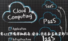 TP下载app下载详细指南：安