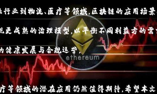 
  区块链历史回顾：它是什么时候诞生的？/  

关键词
 guanjianci 区块链, 比特币, 加密货币, 技术发展, 去中心化/ guanjianci 

### 引言

区块链技术广泛应用于加密货币及其背后的一系列技术领域，深刻改变着我们的经济、社会、法律和技术等多个方面。很多人对区块链的发展历程存有疑问，特别是它的起源和发展过程。本文旨在深入探讨区块链的起源、发展历程及其未来可能的走向，以帮助读者更好地理解这项技术的价值和影响。

### 区块链的起源与诞生

区块链技术最早源自于比特币的概念。比特币的白皮书于2008年由一位化名为中本聪（Satoshi Nakamoto）的人发表。白皮书详细介绍了比特币作为一种新的数字货币如何运作。比特币的核心在于去中心化，不再依赖于传统的金融机制，从而实现了一种全新的价值传输方式。

比特币的设计依赖于一种新颖的分布式账本技术，这种账本不仅仅记录交易信息，还能够确保信息的不可篡改性和安全性，这就是区块链。2009年1月3日，中本聪挖出了比特币网络中的第一个区块，即创世区块（Genesis Block），这标志着区块链技术的正式诞生。

### 区块链的技术特点

区块链是一种分布式的数据库技术，其最主要的特点包括：

1. **去中心化**：区块链不依赖于中央服务器，每个用户都能够在网络中拥有一个完整的账本副本，这使得系统更加安全和透明。
   
2. **不可篡改性**：一旦信息被写入区块链，就几乎无法被更改或删除，这保证了交易记录的完整性。

3. **透明性**：所有的交易历史对网络中的每个用户都是可见的，这提高了系统的信任度。

4. **支持智能合约**：智能合约是自动执行的合同，区块链使得这些合约在无需中介的情况下能够自动履行。

5. **高安全性**：通过加密算法和共识机制，区块链提供了高度的安全性和防篡改能力。

### 区块链的发展历程

在比特币成功推出后，区块链技术开始逐步引起关注。接下来，是区块链的几个重要发展阶段：

#### 1. 比特币的兴起（2009-2013）

比特币作为第一个成功的应用使得人们开始意识到区块链的潜力。比特币的价格经历了多次波动，2011年，比特币的价格首次突破了1美元。在此期间，许多相关的比特币交易所相继出现，推动了比特币的普及。

#### 2. 智能合约的概念提出（2013）

2013年，维塔利克·布特林（Vitalik Buterin）提出了以太坊（Ethereum）的概念，首次将智能合约引入区块链技术。以太坊于2015年正式上线，使得区块链不仅限于货币交易，还支持了各种应用程序的开发。以太坊的智能合约为去中心化应用（DApps）的开发奠定了基础。

#### 3. ICO的盛行（2017）

2017年，首次代币发行（ICO）成为热门，许多新项目通过区块链融资。这一年，区块链行业获得了巨大的关注，并且许多代币的市值开始飙升，导致出现了“区块链泡沫”。这一现象引发了监管部门的关注和相应的政策调整。

#### 4. 企业区块链和联盟链的崛起（2018-至今）

随着区块链技术的发展，企业开始尝试在其业务中应用区块链，以提高透明度和效率。许多企业和组织成立了联盟，共同探索区块链的应用场景，以推动更广泛的产业互联网合作。

### 区块链的应用前景

区块链的潜力不仅限于加密货币，还可以在多个领域发挥作用，比如：

- **供应链管理**：通过区块链实现供应链的透明化和追踪，降低欺诈行为。
- **金融服务**：区块链可以提供更快速、安全的支付解决方案，以及新型金融产品。
- **医疗健康**：利用区块链进行医疗记录的存储和共享，确保数据的隐私和安全。
- **知识产权**：区块链可以用于登记版权，保护创作者的权益。

### 相关问题

接下来，我们将回答五个与区块链紧密相关的问题，以帮助读者更深入地理解这一技术。

#### 问题1：区块链如何改变传统金融行业？

区块链在金融行业的影响

区块链作为去中心化的技术，正在对传统金融行业产生深远影响。首先，区块链技术允许用户直接进行价值传输，减少了对中介机构（如银行）的依赖。传统金融交易通常需要经过多重环节，例如汇款需要经过银行的清算过程，这不仅耗时，还会产生额外的费用。而区块链可以在几秒钟内完成交易，使得跨境支付变得高效便捷。

其次，区块链增加了金融交易的安全性和透明度。由于区块链的核心特性是不可篡改性，所有交易记录都被存储在一个公共账本中，用户能够实时查看所有的交易历史。这降低了欺诈风险，并提高了用户对金融机构的信任度。

此外，区块链衍生的智能合约技术为金融产品的自动化提供了可能。通过智能合约，金融产品能够在满足特定条件时自动执行操作，极大提高了处理效率。这种去中心化的财务管理与产品创新，为新的金融科技公司提供了更多的机会，同时也给传统金融机构带来了挑战。

#### 问题2：区块链技术存在哪些挑战与局限？

区块链面临的挑战

尽管区块链技术发展迅速，但依然面临许多挑战和局限性。首先，技术成熟度不足是一个主要问题。大部分区块链项目仍处于实验或初步阶段，没有明确的商业模式和实际应用案例，这导致了投资者的担忧和市场的不确定性。

其次，由于区块链的去中心化特性，数据的处理速度和可扩展性成了难题。以比特币为例，其交易确认时间相对较慢（通常在10分钟左右），这使得其在日常支付中应用受到限制。此外，随着用户数量的增加，区块链网络拥堵情况严重，导致交易费用急剧上涨。

安全性也是一项重要挑战。虽然区块链通过加密技术确保数据安全，但依然面临51%攻击和智能合约漏洞等风险。攻击者可能通过控制网络中的大部分算力来篡改交易记录，或者利用智能合约的代码缺陷进行欺诈。

最后，法律和监管问题同样是区块链推广应用的一大障碍。由于区块链的去中心化特性，许多国家尚未完全建立相关法律框架，导致出现了法规不明朗、项目合法性存疑的问题。这些因素均可能限制区块链的广泛应用。

#### 问题3：区块链如何实现去中心化？

揭秘区块链的去中心化机制

去中心化是区块链的核心特征之一，主要是通过分布式网络结构实现的。在区块链网络中，没有中央管理员或单一的控制实体，所有用户都是网络的一部分，各自拥有完整的账本副本。这种布局降低了单点故障的风险，使系统更加鲁棒。

区块链通过共识机制实现去中心化以及网络参与者之间的一致性。例如，比特币采用了工作量证明（PoW）机制，要求参与者（矿工）通过计算能力竞争来解决复杂的数学问题，成功的矿工将有权将新的交易记录打包到区块中。其他节点核实这一过程，确保所有参与者都维持一致的数据状态。

此外，区块链系统采用密钥加密技术来维护用户的身份和交易安全。每个用户拥有一对公钥和私钥，公钥用于接收交易，私钥用于签署交易，这样保证了用户的匿名性和交易的安全。

去中心化还有助于提高数据的透明性和安全性。任何人都可以查看区块链上的交易记录，验证交易的真实性，这在一定程度上降低了信任成本，增强了用户对系统的信任。

#### 问题4：智能合约在区块链中的作用是什么？

智能合约的功能与应用

智能合约是存储在区块链上的自动执行的合约，能够在合约条件被满足时自主执行特定操作。智能合约的出现为区块链技术提供了更多的应用场景。首先，它能够降低交易过程中的摩擦成本。传统合约通常需要中介机构进行监督与执行，而智能合约通过代码自动执行，消除了对中介的依赖。

智能合约还具备高安全性和透明性。由于代码存储在区块链上，其执行过程是公开且不可篡改的，任何人都可审计合约的逻辑和执行情况。这使得参与者在进行交易时，能够对合约的执行过程有更高的信任度。

智能合约可以应用于多个领域，包括金融、医疗、保险和供应链管理等。例如，在供应链管理中，智能合约能够跟踪产品的完整生命周期，确保所有参与方遵循约定。一旦产品到达某个双方约定的关键节点，智能合约可以自动执行付款或其他相关操作。

此外，智能合约发展的灵活性也提供了更多创新可能。开发者可以为不同场景设计专门的合约，形成复杂的应用生态，推动去中心化金融（DeFi）、NFT（非同质化代币）等新兴领域的出现。

#### 问题5：未来区块链技术可能的发展趋势是什么？

展望区块链技术的未来

随着区块链技术的不断演进，其未来的发展趋势将继续吸引大量关注。首先，跨链技术将成为重要的发展方向。因为目前不同区块链之间往往相互隔离，而跨链技术有助于实现不同区块链之间的数据交互与价值流动，这将为建立一个更加互联互通的区块链生态系统奠定基础。

其次，随着企业对区块链技术的认可，行业应用将日益广泛。许多企业将结合自身的业务，利用区块链提高运营效率、透明度及安全性。从金融行业到物流、医疗等领域，区块链的应用场景将不断扩大。

此外，区块链治理也是一个日益受到重视的话题。由于区块链的去中心化特点，如何进行有效的治理将成为技术落地的关键。未来可能会出现更成熟的治理模型，以平衡不同利益方的需求，确保区块链网络的健康运行。

最终，区块链的法律框架与监管政策将不断完善，帮助推动其更广泛的商业应用。各国政府和机构将积极制定相关政策，以确保区块链技术的健康发展与合规运营。

### 结论

区块链技术自2008年比特币问世以来，经历了十多年的发展，其影响力已遍及多个行业。尽管区块链面临不少挑战，但其在金融、供应链、医疗等领域的潜在应用仍然值得期待。希望本文对区块链的历史及未来发展趋势进行了全面的回顾，能够帮助读者更深入地理解这一新兴技术。