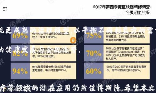 
  区块链历史回顾：它是什么时候诞生的？/  

关键词
 guanjianci 区块链, 比特币, 加密货币, 技术发展, 去中心化/ guanjianci 

### 引言

区块链技术广泛应用于加密货币及其背后的一系列技术领域，深刻改变着我们的经济、社会、法律和技术等多个方面。很多人对区块链的发展历程存有疑问，特别是它的起源和发展过程。本文旨在深入探讨区块链的起源、发展历程及其未来可能的走向，以帮助读者更好地理解这项技术的价值和影响。

### 区块链的起源与诞生

区块链技术最早源自于比特币的概念。比特币的白皮书于2008年由一位化名为中本聪（Satoshi Nakamoto）的人发表。白皮书详细介绍了比特币作为一种新的数字货币如何运作。比特币的核心在于去中心化，不再依赖于传统的金融机制，从而实现了一种全新的价值传输方式。

比特币的设计依赖于一种新颖的分布式账本技术，这种账本不仅仅记录交易信息，还能够确保信息的不可篡改性和安全性，这就是区块链。2009年1月3日，中本聪挖出了比特币网络中的第一个区块，即创世区块（Genesis Block），这标志着区块链技术的正式诞生。

### 区块链的技术特点

区块链是一种分布式的数据库技术，其最主要的特点包括：

1. **去中心化**：区块链不依赖于中央服务器，每个用户都能够在网络中拥有一个完整的账本副本，这使得系统更加安全和透明。
   
2. **不可篡改性**：一旦信息被写入区块链，就几乎无法被更改或删除，这保证了交易记录的完整性。

3. **透明性**：所有的交易历史对网络中的每个用户都是可见的，这提高了系统的信任度。

4. **支持智能合约**：智能合约是自动执行的合同，区块链使得这些合约在无需中介的情况下能够自动履行。

5. **高安全性**：通过加密算法和共识机制，区块链提供了高度的安全性和防篡改能力。

### 区块链的发展历程

在比特币成功推出后，区块链技术开始逐步引起关注。接下来，是区块链的几个重要发展阶段：

#### 1. 比特币的兴起（2009-2013）

比特币作为第一个成功的应用使得人们开始意识到区块链的潜力。比特币的价格经历了多次波动，2011年，比特币的价格首次突破了1美元。在此期间，许多相关的比特币交易所相继出现，推动了比特币的普及。

#### 2. 智能合约的概念提出（2013）

2013年，维塔利克·布特林（Vitalik Buterin）提出了以太坊（Ethereum）的概念，首次将智能合约引入区块链技术。以太坊于2015年正式上线，使得区块链不仅限于货币交易，还支持了各种应用程序的开发。以太坊的智能合约为去中心化应用（DApps）的开发奠定了基础。

#### 3. ICO的盛行（2017）

2017年，首次代币发行（ICO）成为热门，许多新项目通过区块链融资。这一年，区块链行业获得了巨大的关注，并且许多代币的市值开始飙升，导致出现了“区块链泡沫”。这一现象引发了监管部门的关注和相应的政策调整。

#### 4. 企业区块链和联盟链的崛起（2018-至今）

随着区块链技术的发展，企业开始尝试在其业务中应用区块链，以提高透明度和效率。许多企业和组织成立了联盟，共同探索区块链的应用场景，以推动更广泛的产业互联网合作。

### 区块链的应用前景

区块链的潜力不仅限于加密货币，还可以在多个领域发挥作用，比如：

- **供应链管理**：通过区块链实现供应链的透明化和追踪，降低欺诈行为。
- **金融服务**：区块链可以提供更快速、安全的支付解决方案，以及新型金融产品。
- **医疗健康**：利用区块链进行医疗记录的存储和共享，确保数据的隐私和安全。
- **知识产权**：区块链可以用于登记版权，保护创作者的权益。

### 相关问题

接下来，我们将回答五个与区块链紧密相关的问题，以帮助读者更深入地理解这一技术。

#### 问题1：区块链如何改变传统金融行业？

区块链在金融行业的影响

区块链作为去中心化的技术，正在对传统金融行业产生深远影响。首先，区块链技术允许用户直接进行价值传输，减少了对中介机构（如银行）的依赖。传统金融交易通常需要经过多重环节，例如汇款需要经过银行的清算过程，这不仅耗时，还会产生额外的费用。而区块链可以在几秒钟内完成交易，使得跨境支付变得高效便捷。

其次，区块链增加了金融交易的安全性和透明度。由于区块链的核心特性是不可篡改性，所有交易记录都被存储在一个公共账本中，用户能够实时查看所有的交易历史。这降低了欺诈风险，并提高了用户对金融机构的信任度。

此外，区块链衍生的智能合约技术为金融产品的自动化提供了可能。通过智能合约，金融产品能够在满足特定条件时自动执行操作，极大提高了处理效率。这种去中心化的财务管理与产品创新，为新的金融科技公司提供了更多的机会，同时也给传统金融机构带来了挑战。

#### 问题2：区块链技术存在哪些挑战与局限？

区块链面临的挑战

尽管区块链技术发展迅速，但依然面临许多挑战和局限性。首先，技术成熟度不足是一个主要问题。大部分区块链项目仍处于实验或初步阶段，没有明确的商业模式和实际应用案例，这导致了投资者的担忧和市场的不确定性。

其次，由于区块链的去中心化特性，数据的处理速度和可扩展性成了难题。以比特币为例，其交易确认时间相对较慢（通常在10分钟左右），这使得其在日常支付中应用受到限制。此外，随着用户数量的增加，区块链网络拥堵情况严重，导致交易费用急剧上涨。

安全性也是一项重要挑战。虽然区块链通过加密技术确保数据安全，但依然面临51%攻击和智能合约漏洞等风险。攻击者可能通过控制网络中的大部分算力来篡改交易记录，或者利用智能合约的代码缺陷进行欺诈。

最后，法律和监管问题同样是区块链推广应用的一大障碍。由于区块链的去中心化特性，许多国家尚未完全建立相关法律框架，导致出现了法规不明朗、项目合法性存疑的问题。这些因素均可能限制区块链的广泛应用。

#### 问题3：区块链如何实现去中心化？

揭秘区块链的去中心化机制

去中心化是区块链的核心特征之一，主要是通过分布式网络结构实现的。在区块链网络中，没有中央管理员或单一的控制实体，所有用户都是网络的一部分，各自拥有完整的账本副本。这种布局降低了单点故障的风险，使系统更加鲁棒。

区块链通过共识机制实现去中心化以及网络参与者之间的一致性。例如，比特币采用了工作量证明（PoW）机制，要求参与者（矿工）通过计算能力竞争来解决复杂的数学问题，成功的矿工将有权将新的交易记录打包到区块中。其他节点核实这一过程，确保所有参与者都维持一致的数据状态。

此外，区块链系统采用密钥加密技术来维护用户的身份和交易安全。每个用户拥有一对公钥和私钥，公钥用于接收交易，私钥用于签署交易，这样保证了用户的匿名性和交易的安全。

去中心化还有助于提高数据的透明性和安全性。任何人都可以查看区块链上的交易记录，验证交易的真实性，这在一定程度上降低了信任成本，增强了用户对系统的信任。

#### 问题4：智能合约在区块链中的作用是什么？

智能合约的功能与应用

智能合约是存储在区块链上的自动执行的合约，能够在合约条件被满足时自主执行特定操作。智能合约的出现为区块链技术提供了更多的应用场景。首先，它能够降低交易过程中的摩擦成本。传统合约通常需要中介机构进行监督与执行，而智能合约通过代码自动执行，消除了对中介的依赖。

智能合约还具备高安全性和透明性。由于代码存储在区块链上，其执行过程是公开且不可篡改的，任何人都可审计合约的逻辑和执行情况。这使得参与者在进行交易时，能够对合约的执行过程有更高的信任度。

智能合约可以应用于多个领域，包括金融、医疗、保险和供应链管理等。例如，在供应链管理中，智能合约能够跟踪产品的完整生命周期，确保所有参与方遵循约定。一旦产品到达某个双方约定的关键节点，智能合约可以自动执行付款或其他相关操作。

此外，智能合约发展的灵活性也提供了更多创新可能。开发者可以为不同场景设计专门的合约，形成复杂的应用生态，推动去中心化金融（DeFi）、NFT（非同质化代币）等新兴领域的出现。

#### 问题5：未来区块链技术可能的发展趋势是什么？

展望区块链技术的未来

随着区块链技术的不断演进，其未来的发展趋势将继续吸引大量关注。首先，跨链技术将成为重要的发展方向。因为目前不同区块链之间往往相互隔离，而跨链技术有助于实现不同区块链之间的数据交互与价值流动，这将为建立一个更加互联互通的区块链生态系统奠定基础。

其次，随着企业对区块链技术的认可，行业应用将日益广泛。许多企业将结合自身的业务，利用区块链提高运营效率、透明度及安全性。从金融行业到物流、医疗等领域，区块链的应用场景将不断扩大。

此外，区块链治理也是一个日益受到重视的话题。由于区块链的去中心化特点，如何进行有效的治理将成为技术落地的关键。未来可能会出现更成熟的治理模型，以平衡不同利益方的需求，确保区块链网络的健康运行。

最终，区块链的法律框架与监管政策将不断完善，帮助推动其更广泛的商业应用。各国政府和机构将积极制定相关政策，以确保区块链技术的健康发展与合规运营。

### 结论

区块链技术自2008年比特币问世以来，经历了十多年的发展，其影响力已遍及多个行业。尽管区块链面临不少挑战，但其在金融、供应链、医疗等领域的潜在应用仍然值得期待。希望本文对区块链的历史及未来发展趋势进行了全面的回顾，能够帮助读者更深入地理解这一新兴技术。