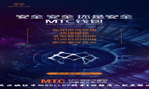 什么是区块链中的ROLLUP技术？理解层二扩展解决方案