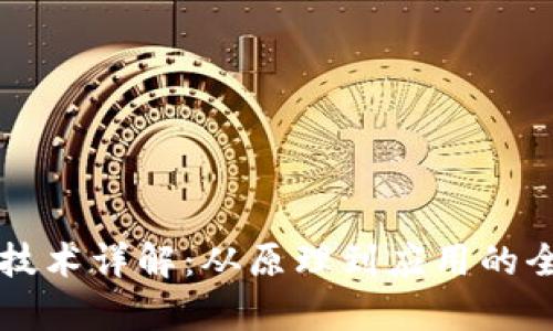 区块链技术详解：从原理到应用的全景分析