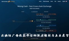 区块链广告收益平台的深