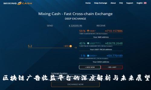 区块链广告收益平台的深度解析与未来展望