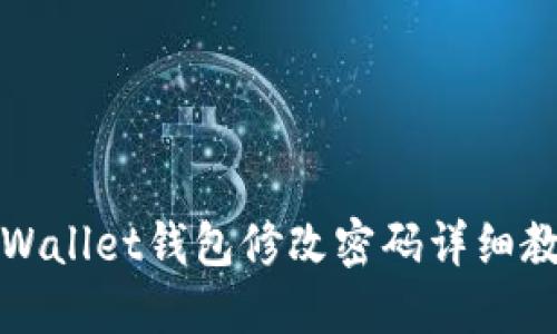 TPWallet钱包修改密码详细教程