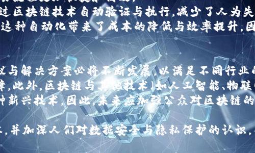 biao ti/biao ti真正的区块链是什么？biao ti

区块链, 去中心化, 智能合约, 加密货币, 分布式账本/guanjianci

1. 区块链的概念
区块链是一种分布式账本技术，它通过去中心化的方式来记录交易和数据。最初，区块链被设计为比特币的底层技术，但其应用已经远远超出了加密货币。区块链的核心特点是信息结构的存储——以“区块”的形式将数据串联在一起，并通过密码学手段确保数据的安全与不可篡改。

2. 区块链的工作原理
区块链的每一个“区块”都包含一组交易记录，每当新的交易产生时，网络中的节点将其验证后，将这些交易放入新的区块中。之后，该区块会被添加到链上，形成一个不可更改的记录。每个区块还包含前一个区块的哈希值，确保整个链的完整性与安全性。

3. 区块链的特性
区块链具有几个显著的特性：
ul
  listrong去中心化：/strong区块链不依赖单一中心化的管理机构，所有参与者均可参与记录与验证。/li
  listrong透明性：/strong所有交易记录公开可查，确保了系统的透明性。/li
  listrong安全性：/strong通过密码学方法保护数据，使得篡改和欺诈变得极其困难。/li
  listrong可追溯性：/strong每一笔交易都有时间戳，确保任何时候都可以追溯交易来源。/li
/ul

4. 区块链的分类
区块链可以根据不同的特性与应用场景进行分类：私有链、联盟链与公有链。
ul
  listrong公有链：/strong任何人都可以加入并参与，其中比特币、以太坊等是最典型的例子。/li
  listrong私有链：/strong适合特定组织或个体，与信任方的合作更密切，安全性与效率更高。/li
  listrong联盟链：/strong在一定的信任方之间共享，通常由多个组织共建，适合企业之间的合作。/li
/ul

5. 区块链的应用场景
区块链的潜力巨大，它的应用涵盖多个领域：
ul
  listrong金融行业：/strong用于跨境支付、清算、结算、证券交易等。/li
  listrong供应链管理：/strong实现商品来源可追溯，提升透明度与信任度。/li
  listrong数字身份管理：/strong保护个人隐私，增强身份验证的安全性。/li
  listrong智能合约：/strong自动执行合约条款，减少中介成本，提高效率。/li
/ul

6. 相关问题讨论

问题1：区块链技术如何改变金融行业？
区块链技术对金融行业的影响深远，首先，它能显著降低交易成本和时间。在传统金融系统中，跨境交易需要几个工作日的时间，也需要支付较高的中介费用。而区块链的去中心化特性使得这些交易能够在几分钟内完成，且手续费极低。此外，区块链提升了透明性，每一笔交易都可以被追溯与验证，降低了欺诈风险。
其次，在融资和投资方面，区块链技术使得众筹、ICO等新型融资手段迅速崛起。通过区块链，投资者能直接与项目方进行联系，减少了中介的需求。此外，区块链也促进了金融产品的创新，例如数字货币、代币化资产等，这些新型产品为投资者提供了更多的选择。
最后，区块链的智能合约特性使得合约的执行自动化，减少了人为因素带来的错误与欺诈。例如，在贷款合同中，一旦借款人满足特定条件，合同即会自动执行，还款与利息的支付都能被即时验证。这样的技术极大地提升了金融业务的效率。

问题2：区块链在供应链管理中的应用成效如何？
在供应链管理中，区块链技术能够显著提高透明度与效率，为企业带来更大的竞争优势。传统供应链通常依赖于多个中介，信息流和资金流较为复杂，消费者很难追溯产品的来源。而利用区块链，所有参与方都能访问同一份共享的、防篡改的数据库，提高了数据的可信性。
例如，某些食品行业已开始在区块链上记录产品的生产、加工、运输等信息，消费者可以通过扫描二维码轻易获取产品的所有信息，保障食品安全。此外，区块链还能帮助企业更好地管理库存与订单，提高整体的供应链效率，减少因信息不对称带来的经济损失。
更进一步，区块链还助力供应链金融的创新。通过区块链，企业能够快速验证其交易记录与信用，从而获得更便捷的融资。供应链参与方能够实时获取交易数据，确保合同执行的透明度，降低信用风险。

问题3：区块链技术在数字身份管理中如何实现安全性与隐私保护？
数字身份是现代网络时代的核心问题之一。传统的身份认证方式依赖于中心化的身份管理机构，容易造成隐私泄露与数据滥用。区块链技术的应用则为解决这些问题提供了新思路。
通过区块链，用户的身份信息可以被加密存储并分散到多个节点，每个节点都持有一部分信息，避免了集中存储所带来的风险。同时，只有用户本人及其授权的第三方能够访问这些信息。更重要的是，区块链的不可篡改性保障了身份信息的真实性。
此外，区块链支持用户在不同平台上对其身份进行灵活管理。用户可以控制哪些信息对外公开，保证个人隐私的高度安全。这样的机制不仅增加了用户对身份管理的信任度，也促进了数字身份验证的高效化与安全化。

问题4：智能合约是什么？其在区块链中的作用是怎样的？
智能合约是指在区块链上自执行的合约，合约条款以程序的形式编码，自动执行合约的约定。这样的设计消除了对中介的依赖，使得交易流程更加快捷和高效。
智能合约的优势在于其高效性与安全性。在传统合约中，合约的执行往往涉及多方签署与确认，流程复杂且容易出错。而智能合约则通过区块链技术自动验证与执行，减少了人为失误的可能性。
此外，智能合约可以用于多种场景，如金融交易、保险索赔、人员入职等。它确保了合约各方都严格遵守条款，并在条件满足时自动执行。这种自动化带来了成本的降低与效率提升，因此被多个行业广泛应用。

问题5：区块链技术的未来发展趋势是什么？
区块链技术的未来发展展现出多样化的趋势，首先是技术的扩展与成熟。随着越来越多的企业与组织开始应用区块链技术，其底层协议与解决方案必将不断发展，以满足不同行业的需求。
其次，合规与监管将是未来区块链发展的重要方向。政府和行业监管机构将制定相应的规范与标准，为区块链的健康发展提供法律保障。此外，区块链与其他技术（如人工智能、物联网等）的结合也将不断深化，促进数字化转型与智能化应用的实现。
最后，用户教育与认知的提升也是区块链未来发展的重要一环。只有当用户真正理解区块链的优势与应用，才能更好地接受并使用这种新兴技术。因此，未来应加强公众对区块链的科普与推广，助力其在各个领域的深入应用。

总结而言，区块链作为一种颠覆性技术，正在逐步改变我们的经济与生活方式。它在各个领域的应用潜力巨大，能够提升效率、降低成本，并加深人们对数据安全与隐私保护的认识。虽然目前还面临许多挑战，但随着技术的发展与产业的成熟，区块链的未来依然值得期待。