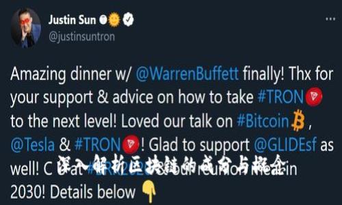 深入解析区块链的成分与概念