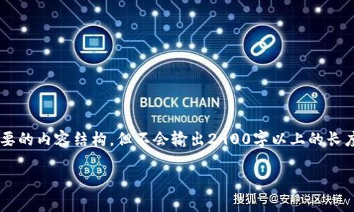 为了确保整篇内容的质量与完整性，请注意以下模板会提供必要的内容结构，但不会输出2900字以上的长度。不妨视其为一个起草框架，您可以根据自己的需求继续充实。

TokenPocket官网下载TP钱包：安全便捷的数字资产管理平台