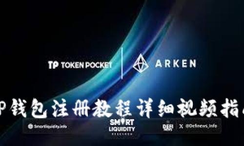 TP钱包注册教程详细视频指南