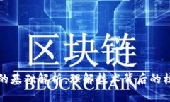 区块链的基础解析：理解