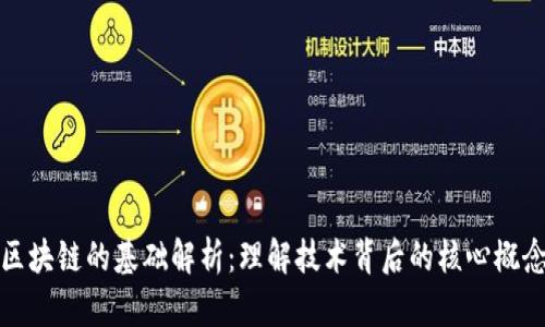 区块链的基础解析：理解技术背后的核心概念