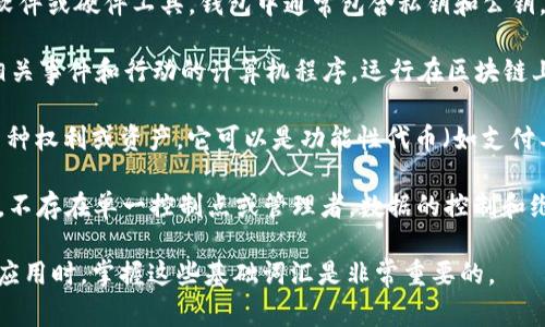 区块链是一种分布式账本技术，具有广泛的应用潜力。以下是一些常见的区块链词汇及其解释：

1. **区块（Block）**：区块链中的基本信息单元，每个区块包含一组交易记录，并且每个区块都通过密码学算法与前一个区块相连，形成一个链条。

2. **链（Chain）**：区块按照时间顺序相连形成的结构。每个区块包含前一个区块的哈希值，确保数据的安全和完整性。

3. **节点（Node）**：任何参与区块链网络的计算机或设备。节点可以是全节点（存储完整的区块链数据）或轻节点（存储部分数据）。

4. **矿工（Miner）**：通过解决复杂的数学问题来验证和添加新交易到区块链的节点，通常会获得区块奖励。

5. **哈希（Hash）**：一种将任意长度的数据转化为固定长度的数据串的算法。在区块链中，每个区块的哈希值用于确保数据的完整性。

6. **共识机制（Consensus Mechanism）**：区块链网络中各个节点就某一交易或数据状态达成一致的协议。常见的共识机制有工作量证明（PoW）、权益证明（PoS）、委任权益证明（DPoS）等。

7. **钱包（Wallet）**：用于存储、发送和接收加密货币或区块链资产的软件或硬件工具。钱包中通常包含私钥和公钥。

8. **智能合约（Smart Contract）**：一种自动执行、控制或文档法律相关事件和行动的计算机程序，运行在区块链上。

9. **代币（Token）**：在区块链网络中使用的数字资产，通常用于表示某种权利或资产，它可以是功能性代币（如支付工具）或实用性代币（如代表某种资产的权利）。

10. **去中心化（Decentralization）**：指在区块链和加密货币网络中，不存在单一控制点或管理者，数据的控制和维护分布在所有参与者中。

以上是一些关键的区块链词汇及其解释。在学习和理解区块链技术及其应用时，掌握这些基础词汇是非常重要的。