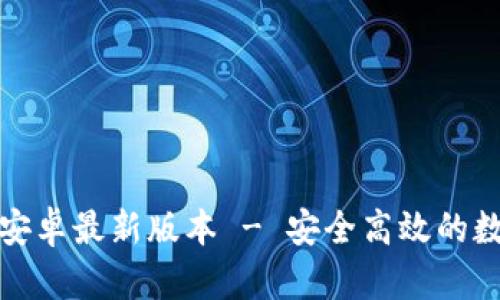 TP钱包官网下载安卓最新版本 - 安全高效的数字资产管理工具