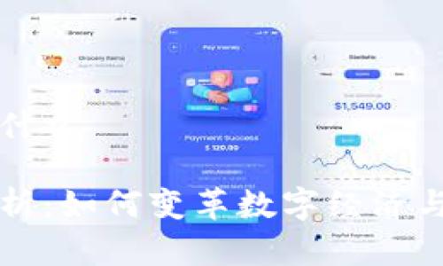 正宇的区块链是什么

正宇区块链全解析：如何变革数字经济与传统行业的未来