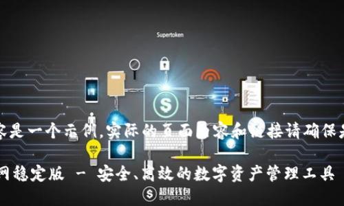 请注意，以下内容是一个示例，实际的页面内容和链接请确保是合法且安全的。

 TP钱包下载官网稳定版 - 安全、高效的数字资产管理工具