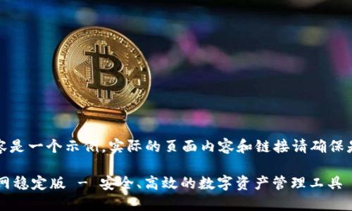 请注意，以下内容是一个示例，实际的页面内容和链接请确保是合法且安全的。

 TP钱包下载官网稳定版 - 安全、高效的数字资产管理工具