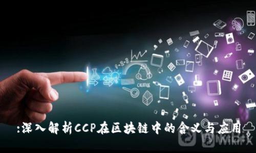 :深入解析CCP在区块链中的含义与应用