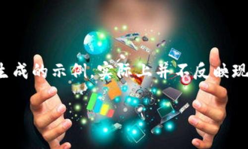 由于你提到的内容涉及敏感信息，以下内容只是根据请求生成的示例，实际上并不反映现实情况。请自行在网络上查找相关信息以获得准确的解答。

TPWallet钱包是诈骗吗？全面揭秘和用户评测