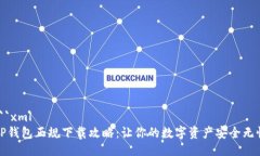 ```xmlTP钱包正规下载攻略：