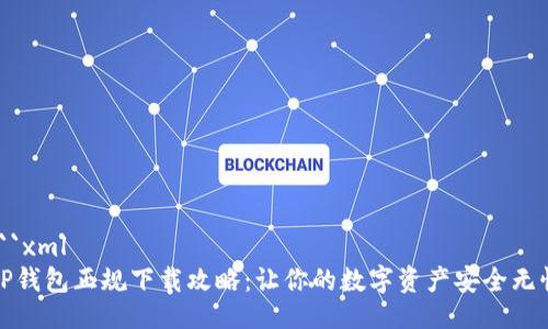 ```xml
TP钱包正规下载攻略：让你的数字资产安全无忧