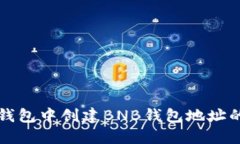 如何在TP钱包中创建BNB钱包