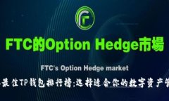 2023年最佳TP钱包排行榜：