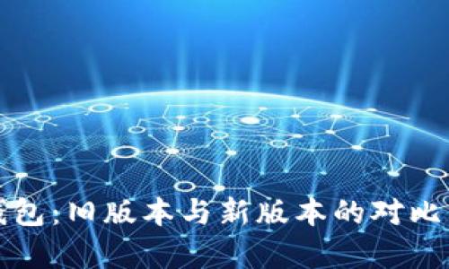 TP钱包：旧版本与新版本的对比分析