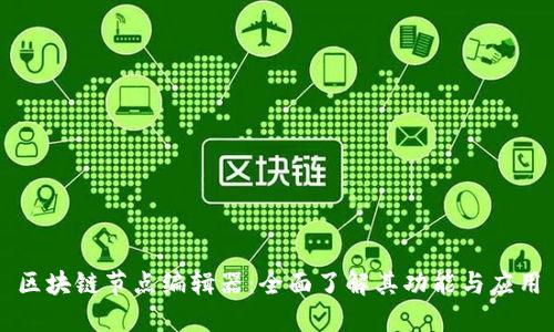 区块链节点编辑器：全面了解其功能与应用