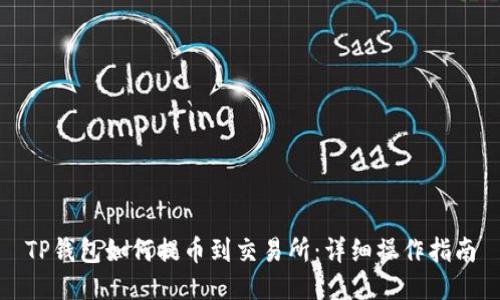 TP钱包如何提币到交易所：详细操作指南